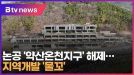 논공 약산온천지구 해제…지역개발 물꼬 (대구)