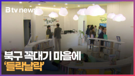 북구 꼭대기 마을에 들락날락 (B tv 부산뉴스)