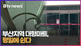부산지역 대형마트, 평일에 쉰다  (B tv 부산뉴스)