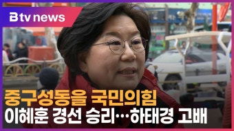 중구성동을 국민의힘 이혜훈 경선 승리…하태경 고배(B tv 서울뉴스)