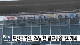 부산국악원, 26일 한·일 교류음악회 개최  (B tv 부산뉴스)