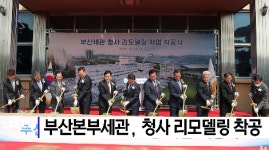 부산본부세관, 청사 리모델링 착공  (B tv 부산뉴스)