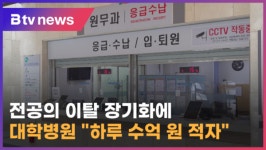 전공의 이탈 장기화에 대학병원 하루 수억 원 적자 (전주)