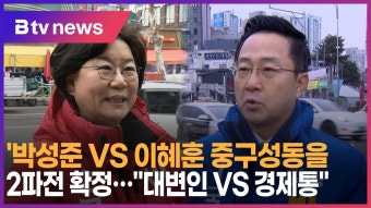 '박성준VS이혜훈 중구성동을 2파전 확정…