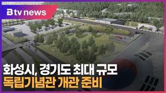 화성시, 경기도 최대 규모 독립기념관 개관 준비 (B tv 수원뉴스)