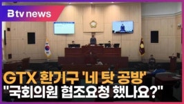 GTX 환기구 네 탓 공방…국회의원 협조요청 했나요?(B tv 서울뉴스)