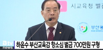 하윤수 부산교육감 항소심 벌금 700만원 구형  [B tv 부산뉴스]
