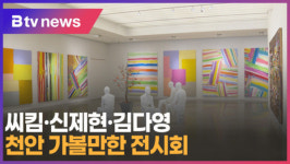 [B tv 중부뉴스]씨킴·신제현...천안 가볼만한 전시회