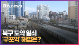 [기획 3] 북구 도약 열쇠 구포역...해법은 (B tv 부산뉴스)