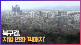 [기획1] 북구갑, 지형 변화 빅매치 (B tv 부산뉴스)