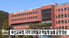 부산교육청, 지역 대학들과 학습형 늘봄 운영 맞손 (B tv 부산뉴스)