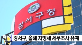 강서구, 올해 지방세 세무조사 유예  (B tv 부산뉴스)