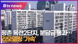 평촌 목련2단지, 분담금 총회 통과...리모델링 가속  (B tv abc뉴스)