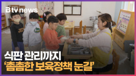 식판 관리까지 촘촘한 보육정책 눈길 (B tv 부산뉴스)