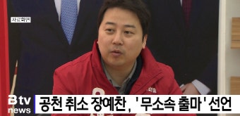 공천 취소 장예찬 '무소속 출마' 선언 (B tv 부산뉴스)