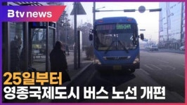 25일부터 영종국제도시 버스 노선 개편 (B tv 인천뉴스)