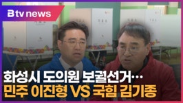 화성 도의원 보궐선거…민주 이진형 VS 국힘 김기종 (B tv 수원뉴스)