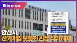 안산시, 선거개입 보훈회관장 직위 해제 (B tv 한빛뉴스)