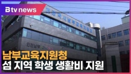 남부교육지원청, 섬 지역 학생 생활비 지원 (B tv 인천뉴스)