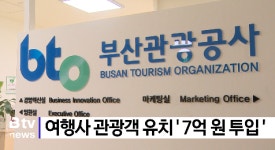 여행사 관광객 유치 7억 원 투입 (B tv 부산뉴스)