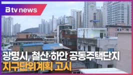 광명시, 철산·하안 공동주택단지 지구단위계획 고시 (B tv 한빛뉴스)