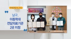 [포토뉴스] 남구, 아동학대 전담의료기관 2곳 지정 (B tv 부산뉴스)