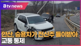 안산, 승용차가 전신주 들이받아 교통 통제 (B tv 한빛뉴스)