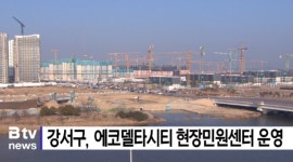 강서구, 에코델타시티 현장민원센터 운영 (B tv 부산뉴스)