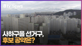 사하구을 선거구, 후보 공약은 (B tv 부산뉴스)