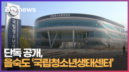 단독 공개, 을숙도 국립청소년생태센터 (B tv 부산뉴스)