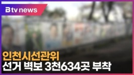 인천시선관위, 선거 벽보 3천634곳 부착 (B tv 인천뉴스)