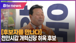 [B tv 중부뉴스] [후보자를 만나다] 천안시갑 개혁신당 허욱 후보