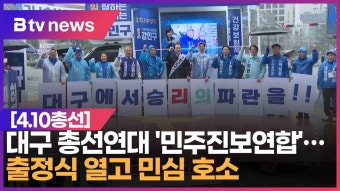 대구 총선연대 '민주진보연합'…출정식 열고 민심 호소 (대구)
