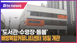 [B tv 중부뉴스] 도서관·수영장·