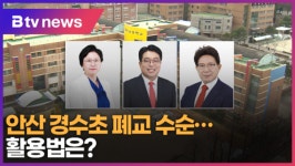 안산 경수초 폐교 수순...활용법은? (B tv 한빛뉴스)