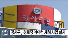 강서구, 경로당 에어컨 세척 사업 시행 (B tv 부산뉴스)