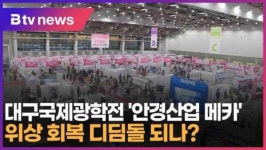 대구국제광학전 안경산업 메카 위상 회복 디딤돌 되나 (대구)