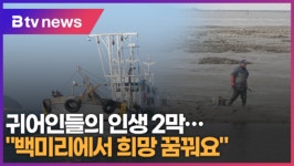 귀어인들의 인생 2막…백미리에서 희망 꿈꿔요 (B tv 수원뉴스)