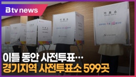 이틀 동안 사전투표…경기지역 사전투표소 599곳 (B tv 수원뉴스)