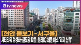 [현안돋보기-서구을] ⑥ 시티타워 정상화·철도망 확충·청라IC 체증 해소 과제 산적 (B tv 인천뉴스)
