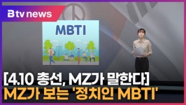 (4·10 총선, MZ가 말한ᄃ