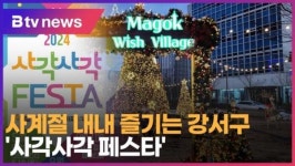 사계절 내내 즐기는 강서구 사각사각 페스타 (B tv 서울뉴스)