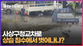 사상구청교차로... 상습 침수에서 벗어나나 (B tv 부산뉴스)