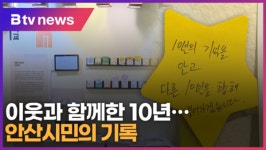 이웃과 함께한 10년...안산시민의 기록 (B tv 한빛뉴스)