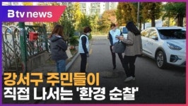 강서구 주민들이 직접 나서는 환경 순찰 (B tv 서울뉴스)