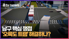 남구 핵심 쟁점 오륙도 트램 해결하나 (B tv 부산뉴스)