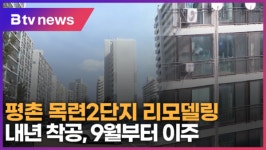 안양 평촌 목련2단지 리모델링 내년 착공...9월부터 이주 (B tv abc뉴스)
