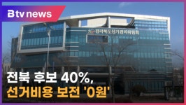 전북 총선 출마자들 39%는 선거비용 보전 0원 (전주)