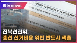 전북선관위, 총선 선거비용 위반 집중 조사…반드시 색출 (전주)