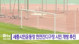 [B tv 세종뉴스]세종시민운동장 천연잔디구장 시민 개방 추진